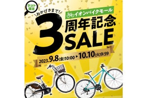 イオン、約2.3万円や19万円の自転車、電動自転車の「限定セール」を実施