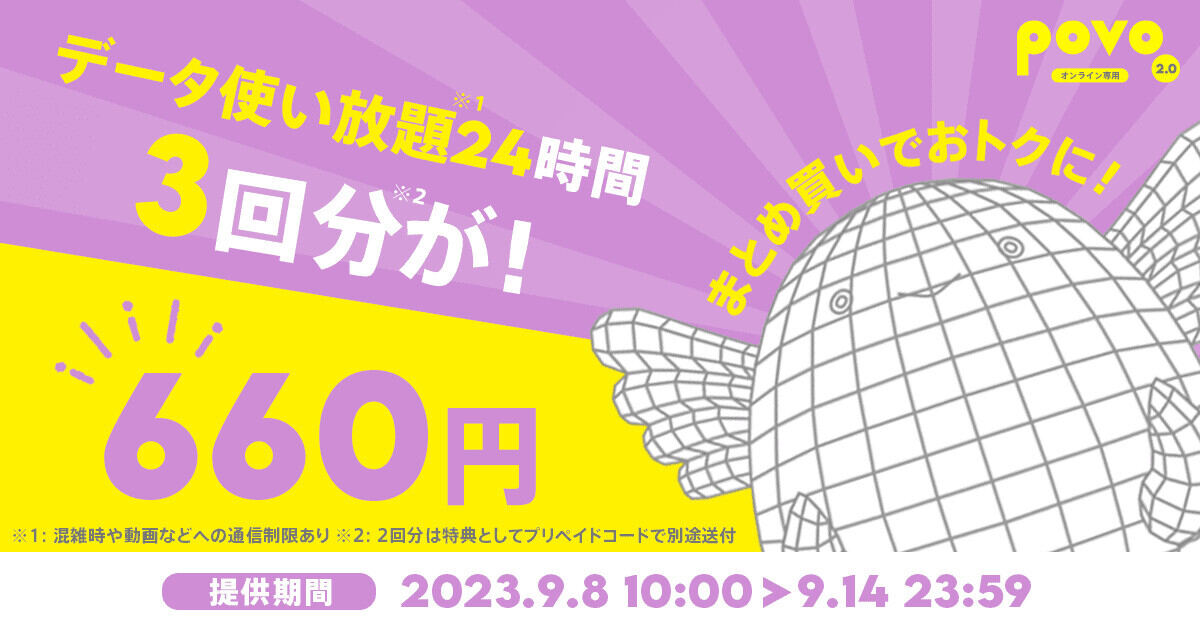 「データ使い放題（24時間）」3回分がセットになった期間限定トッピング