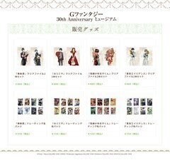 Gファン30周年イベントのグッズ解禁、お祝いイラスト収めたパンフや