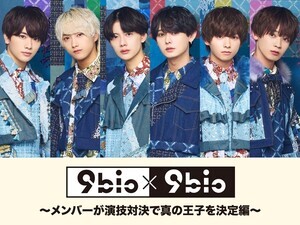 9bic初の冠バラエティ番組スタート　対決で「真の王子」を決定
