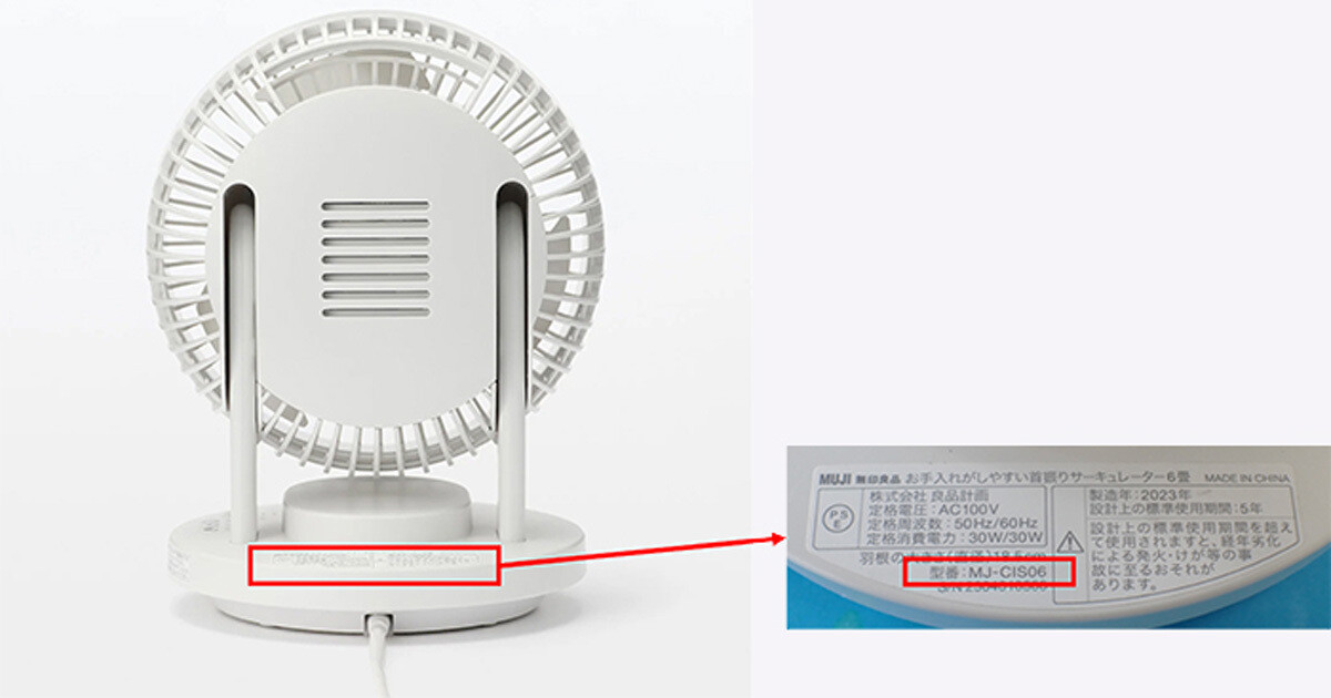 無印良品、5月発売の6畳用サーキュレーターを回収 - 発火の恐れ | マイ 無印良品、5月発売の6畳用サーキュレーターを回収 - 発火の恐れ | マイ