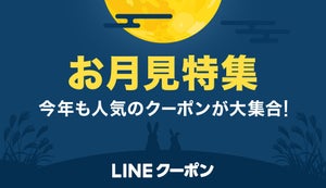 【お得】LINEクーポン、9月は月見特集! - マックやロッテリアの"月見"も割引に
