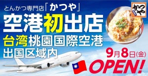 【世界初】かつや、台湾最大の国際空港へ出店-とんかつをワールドスタンダードへ
