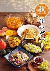 デパ地下級サラダバー食べ放題! ブロンコビリー、季節限定「秋サラダバー」がスタート