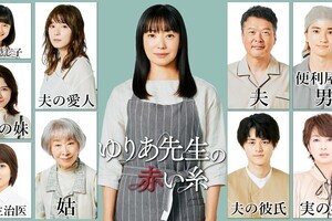 宮澤エマ・志田未来・吉瀬美智子・三田佳子、菅野美穂主演『ゆりあ先生の赤い糸』出演決定