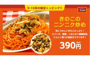 秋のパスタはキノコ＋ニンニク! 【390円】でパンチョから限定発売