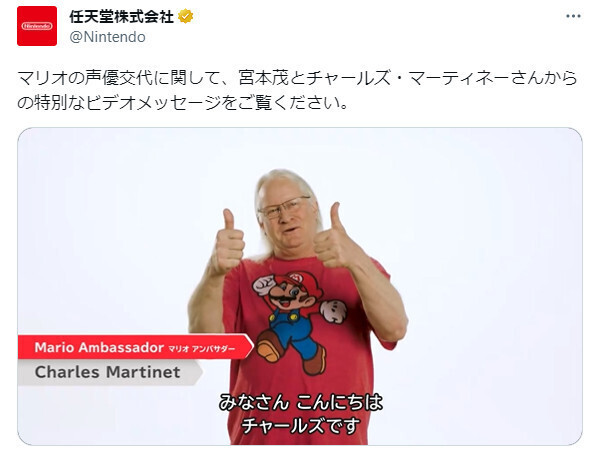 マリオ声優を引退するチャールズ・マーティネー、宮本茂との特別ビデオ 