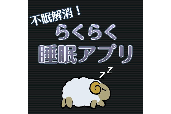 【毎日がアプリディ】なんとなく眠れない。そんな夜は"退屈"な「らくらく睡眠アプリ」