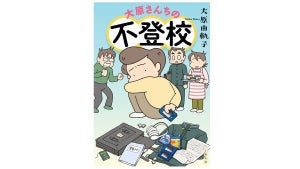 子どもの「不登校」に家族で真摯に向き合った実録マンガ『大原さんちの不登校』が発売