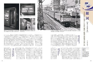 「旅と鉄道」増刊「夜行列車追想」東京～西鹿児島間「富士」追跡も