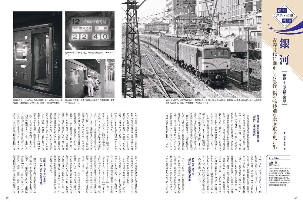 旅と鉄道増刊夜行列車追想東京～西鹿児島間富士追跡も