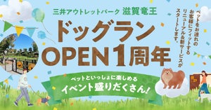 三井アウトレットパーク 滋賀竜王、ドッグラン1周年でリニューアル&特別イベント開催!