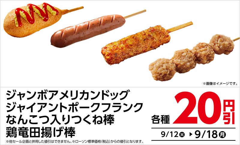 ローソン、期間限定で「串もの」各種20円引きセール - 9月18日まで