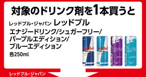 ローソン、「レッドブル・エナジードリンク」の50円引きレシートクーポンなどがもらえる - 9月18日まで