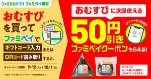 【おむすび50円引き】ファミマのファミペイ限定、対象商品購入でお得なクーポンもらえるキャンペーン - 10月1日まで