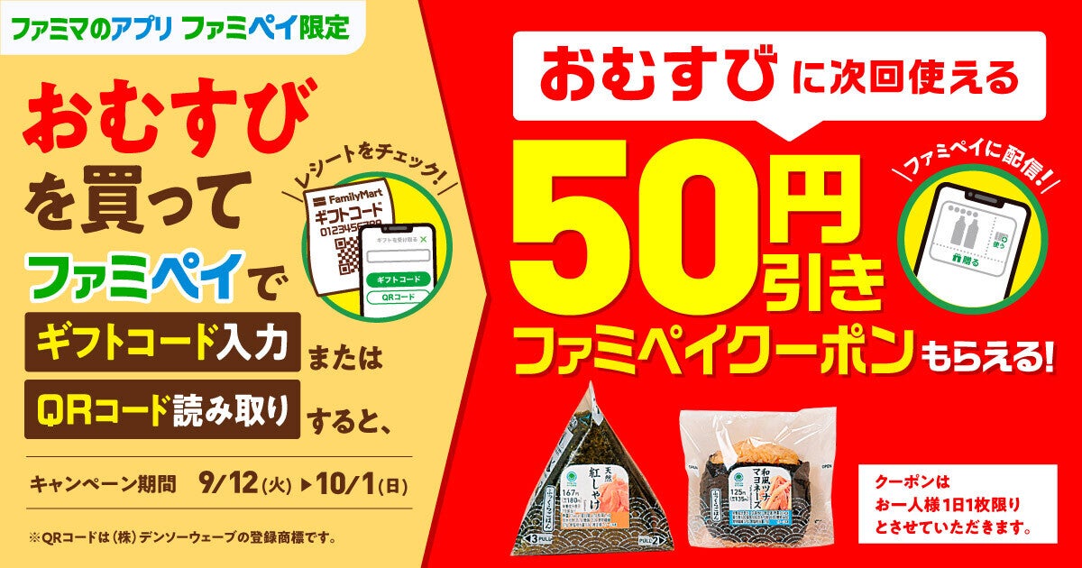 おむすび50円引き】ファミマのファミペイ限定、対象商品購入でお得な