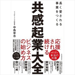 連続起業家が解説! 『共感起業大全 〜応援され続けるビジネスのはじめかた』