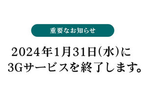 ソフトバンク、一部料金プランの3G機種での受付を10月11日に終了