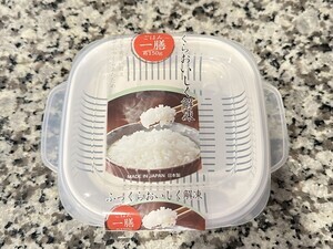 【リピ決定】レンチンしても炊き立ての味!? 「セリア」の冷凍ごはん容器が優秀すぎる