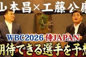 山本昌、「WBC 2016」代表入りを“一番期待している”投手とは