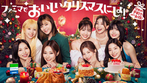 ファミマのクリスマス、アンバサダーに「TWICE」が就任! コラボケーキも登場