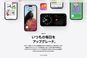「iOS 17」9月19日公開、「iPhone 15」シリーズ発売に先がけ配信へ