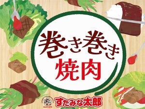 【食べ放題】すたみな太郎、新コーナー「巻き巻き焼肉」登場!