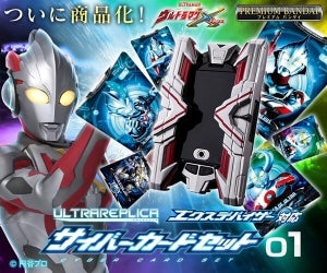 『ウルトラマンX』エクスデバイザー対応サイバーカードセットでネクサス ジュネッスも待望の初商品化