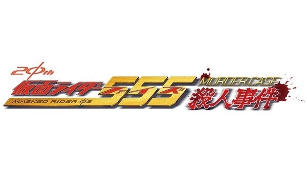 『仮面ライダー555殺人事件』を配信