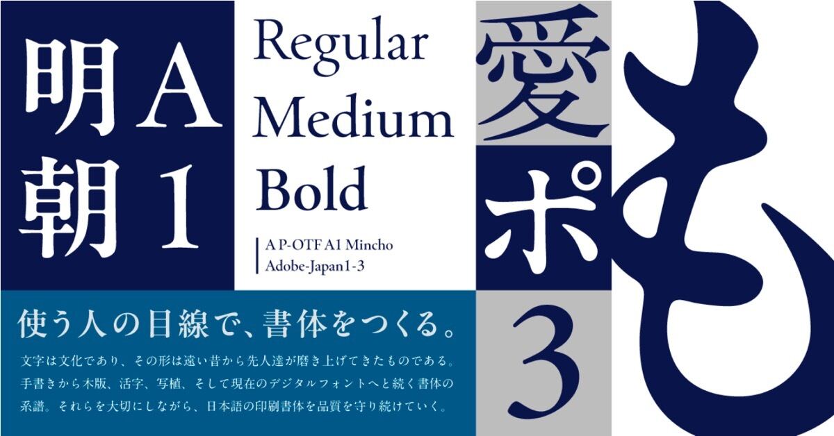 モリサワ、10月提供の新書体に「A1明朝」の新ウエイトを追加