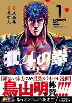 北斗の拳」新装版1・2巻が発売、鳥山明＆荒木飛呂彦が推薦コメントを