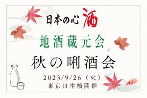 日本酒イベント「地酒蔵元会 秋の唎酒会」東京・日本橋で開催 - 全国約300種の地酒を試飲できる