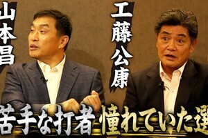 工藤公康、現役時代に苦手だったバッターを明かす「『えっ!?』って思いました」