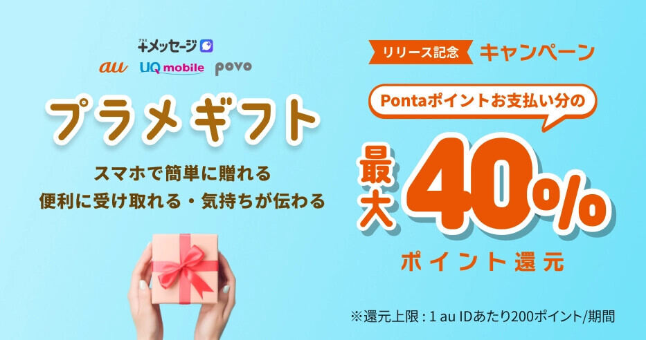 au系「＋メッセージ」の新サービス「プラメギフト」