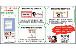 太陽生命がLINE公式アカウント開設! 見積もりや資料・給付金請求にも対応