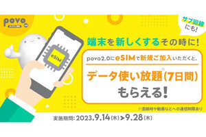 povo2.0、eSIM新規契約で「データ使い放題（7日間）」プレゼント