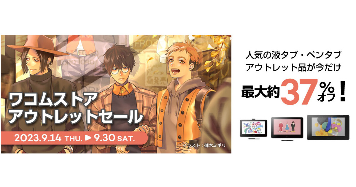 ワコム、液タブ・ペンタブを最大37％オフで販売するアウトレットセール