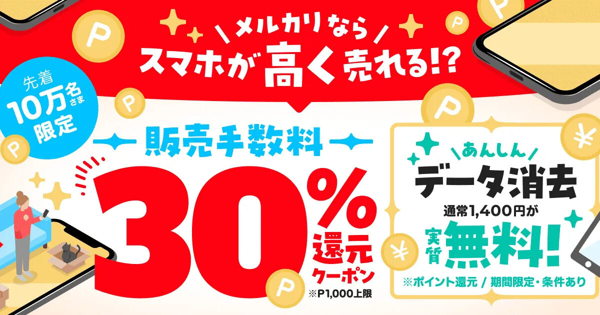 メルカリ、スマホ出品がおトクになるふたつのキャンペーン - 店舗での