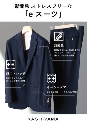 オーダーメイドブランドKASHIYAMA新開発商品 ”ストレスフリーなオーダーメイド”「eスーツ」を販売スタート!