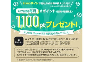 ドコモ、「irumo」に乗り換えで6カ月間毎月1,100ポイント進呈