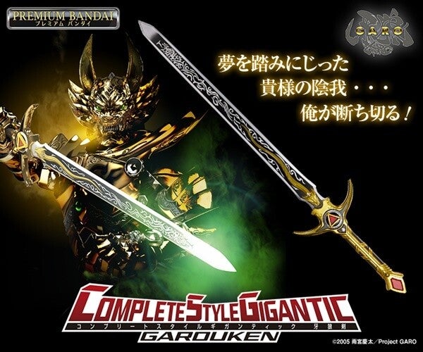 『牙狼＜GARO＞』に登場する「牙狼剣」が商品化