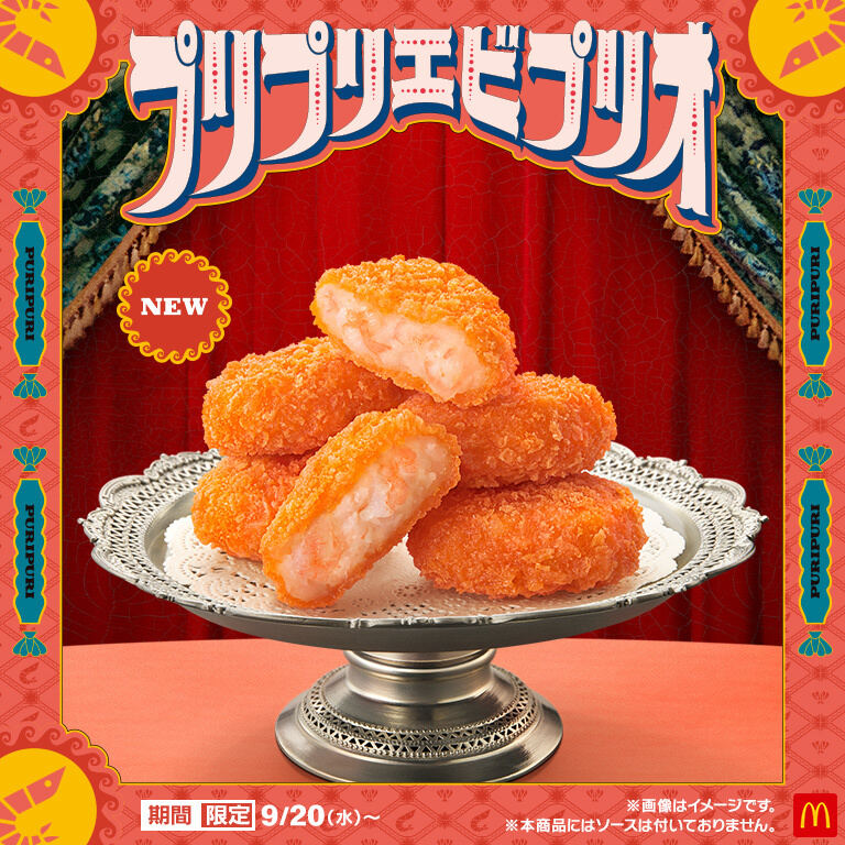 マックで17年ぶり「エビ」新メニュー！ 「プリプリエビプリオ」9月20日から - ネット「デブ活捗る」「絶対うまい」