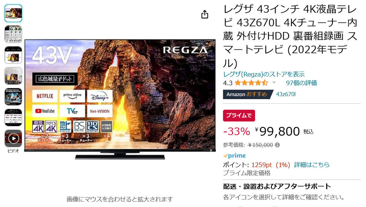 【Amazon得報】プライム会員限定！ 43インチの4Kレグザが33％オフの99,800円！