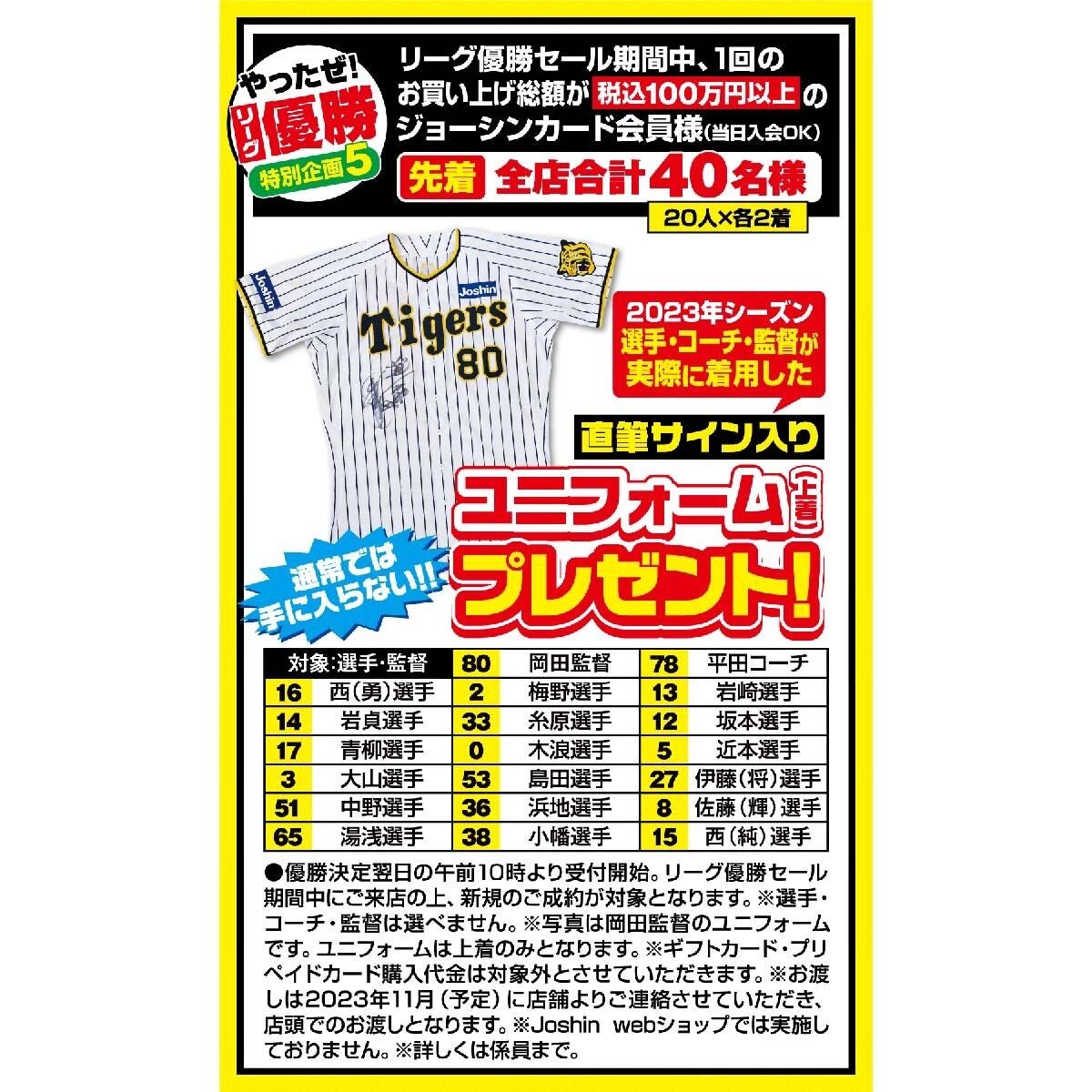 ジョーシン、阪神タイガース「リーグ優勝おめでとうセール」 サイン