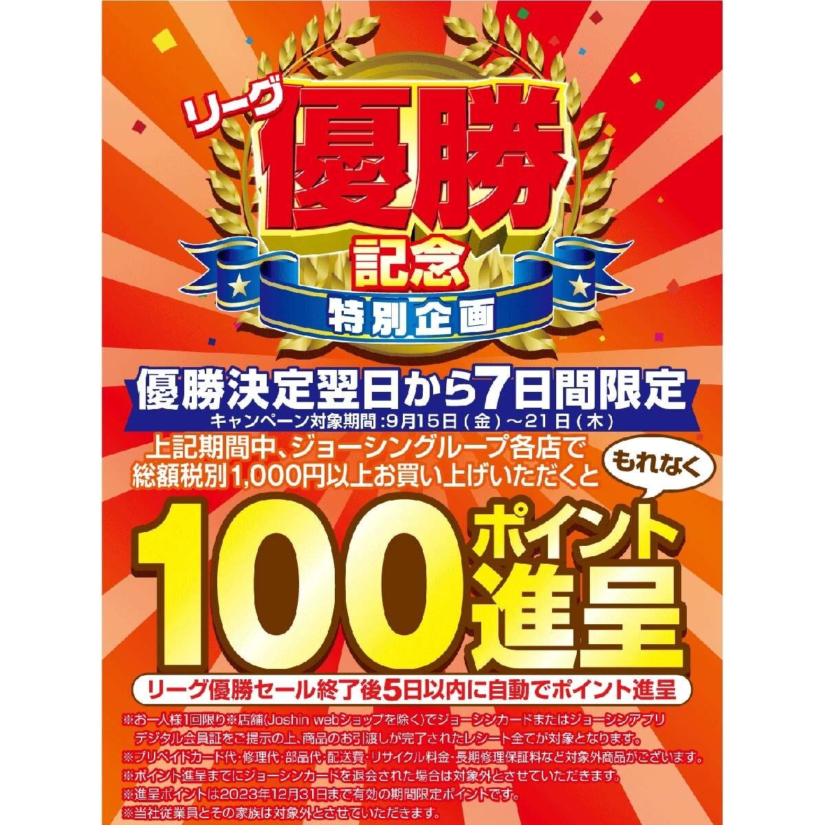 ジョーシン、阪神タイガース「リーグ優勝おめでとうセール」 サイン