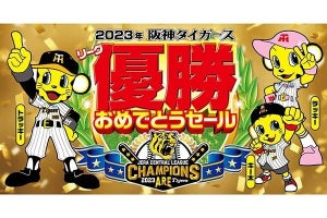 ジョーシン、阪神タイガース「リーグ優勝おめでとうセール」　サイン入りユニフォームも当たる！