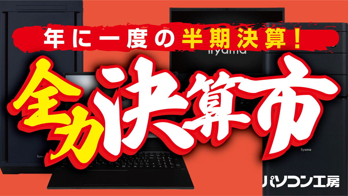 ユニットコム、即納PCやPCパーツが勢揃い「超 決算セール」9月29日まで