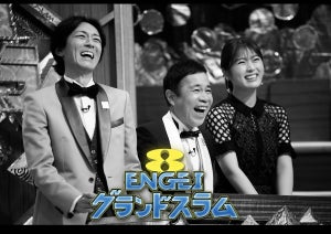 『ENGEIグランドスラム』渋谷凪咲がMC参戦「ナイナイさんの横に立たせていただけるなんて」