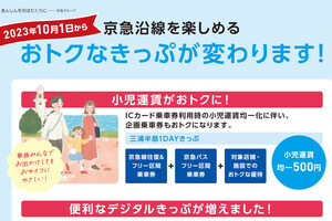 京急電鉄、お得なきっぷ発売額変更 - ダイナミックプライシングも