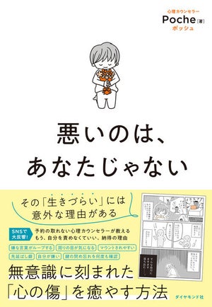 "生きづらさ"には理由がある!? 書籍『悪いのは、あなたじゃない』発売